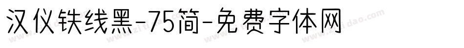 汉仪铁线黑-75简字体转换