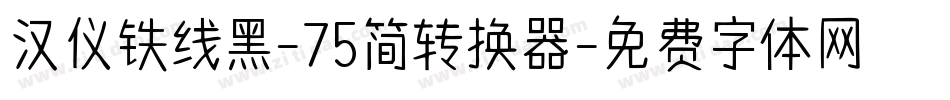 汉仪铁线黑-75简转换器字体转换