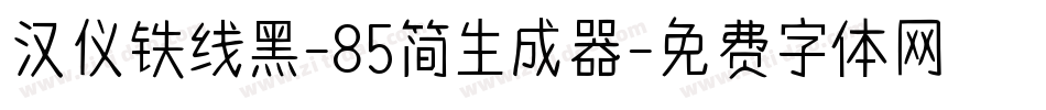 汉仪铁线黑-85简生成器字体转换