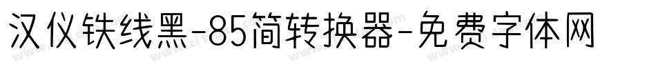 汉仪铁线黑-85简转换器字体转换