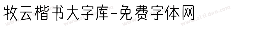 牧云楷书大字库字体转换