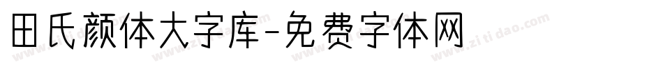 田氏颜体大字库字体转换