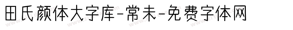 田氏颜体大字库-常未字体转换