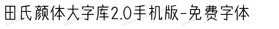 田氏颜体大字库2.0手机版字体转换