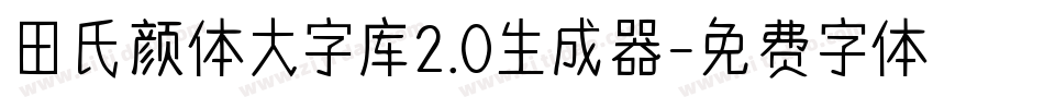 田氏颜体大字库2.0生成器字体转换