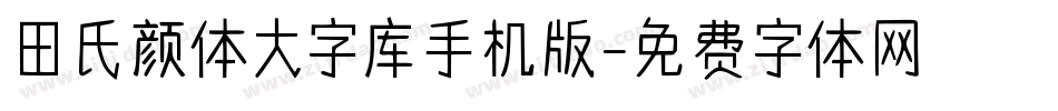 田氏颜体大字库手机版字体转换