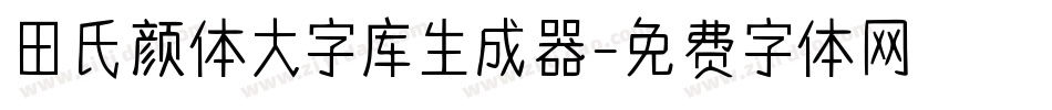 田氏颜体大字库生成器字体转换
