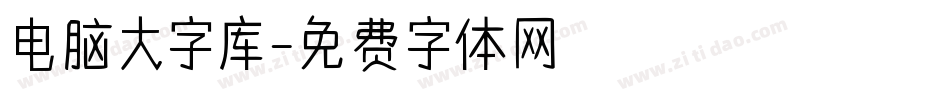 电脑大字库字体转换