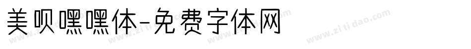 美呗嘿嘿体字体转换