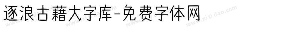 逐浪古藉大字库字体转换