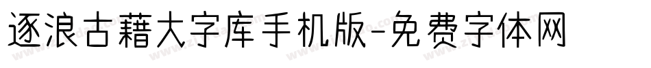 逐浪古藉大字库手机版字体转换
