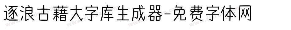 逐浪古藉大字库生成器字体转换
