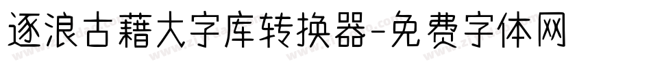 逐浪古藉大字库转换器字体转换