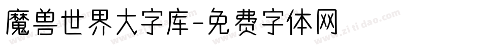 魔兽世界大字库字体转换