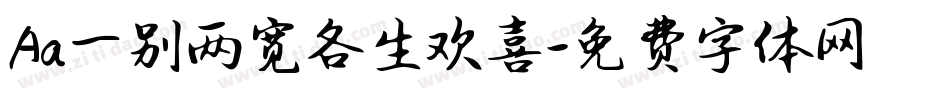 Aa一别两宽各生欢喜字体转换