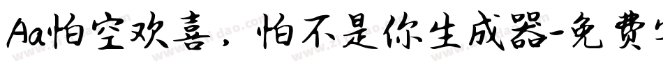 Aa怕空欢喜，怕不是你生成器字体转换