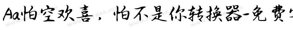 Aa怕空欢喜，怕不是你转换器字体转换