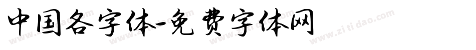 中国各字体字体转换