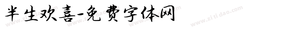 半生欢喜字体转换