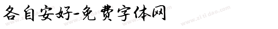 各自安好字体转换