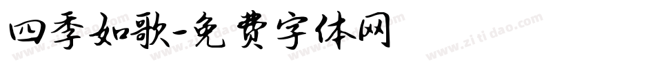 四季如歌字体转换