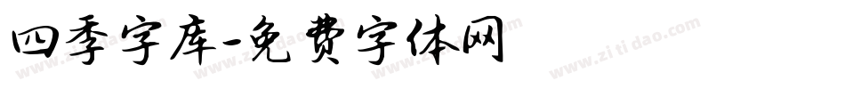 四季字库字体转换