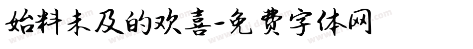 始料未及的欢喜字体转换