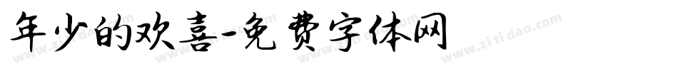 年少的欢喜字体转换
