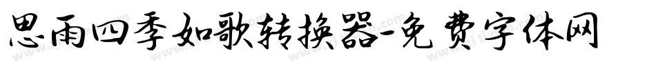 思雨四季如歌转换器字体转换