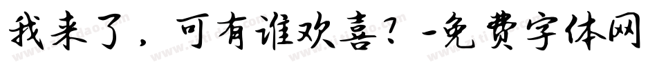 我来了，可有谁欢喜？字体转换