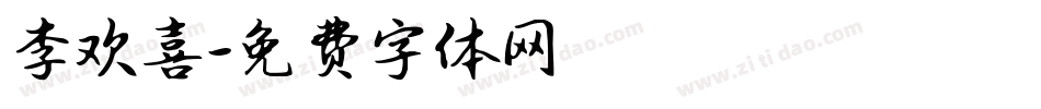 李欢喜字体转换