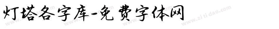 灯塔各字库字体转换
