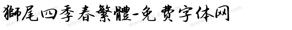 獅尾四季春繁體字体转换
