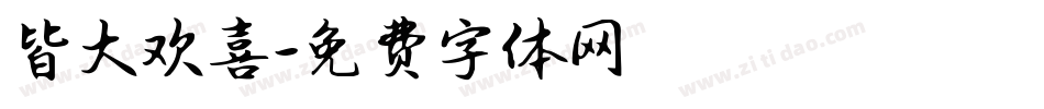 皆大欢喜字体转换