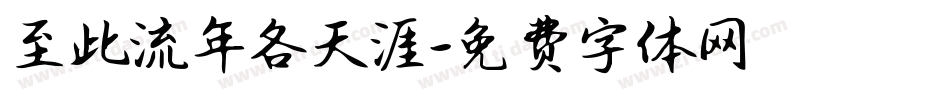 至此流年各天涯字体转换
