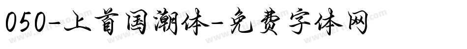 050-上首国潮体字体转换