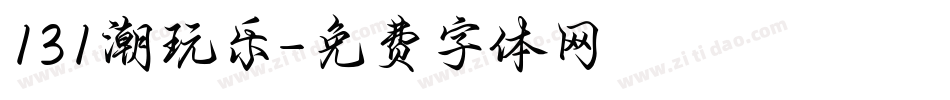 131潮玩乐字体转换