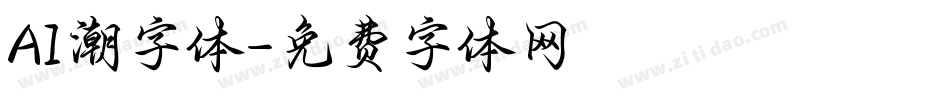 AI潮字体字体转换