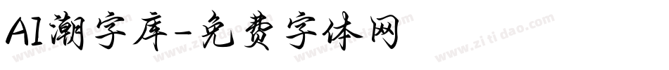 AI潮字库字体转换