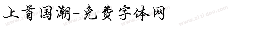 上首国潮字体转换