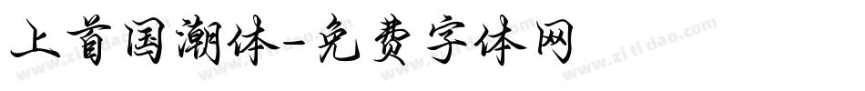 上首国潮体字体转换