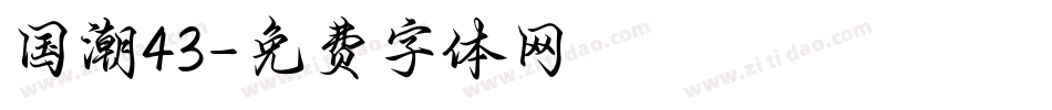 国潮43字体转换