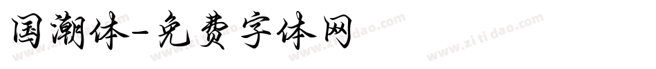 国潮体字体转换