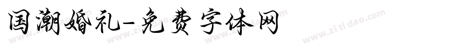 国潮婚礼字体转换
