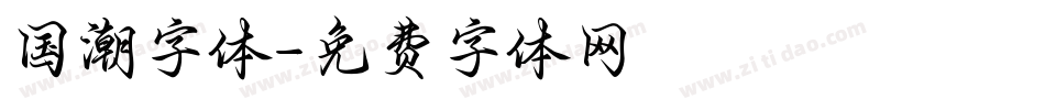 国潮字体字体转换
