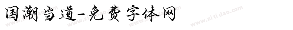 国潮当道字体转换