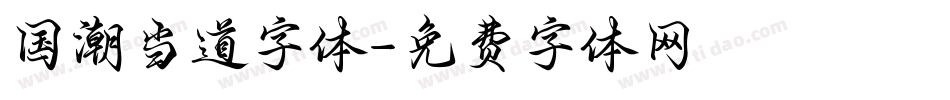 国潮当道字体字体转换