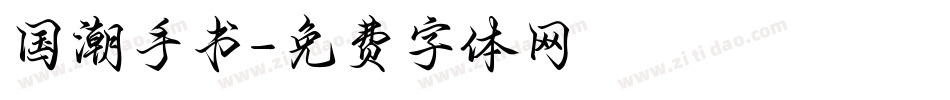 国潮手书字体转换