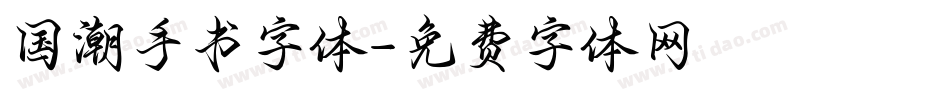 国潮手书字体字体转换