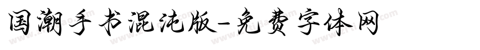 国潮手书混沌版字体转换
